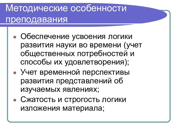 Методические особенности преподавания Обеспечение усвоения логики развития науки во времени