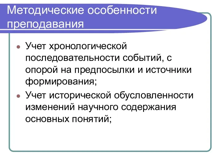 Методические особенности преподавания Учет хронологической последовательности событий, с опорой на