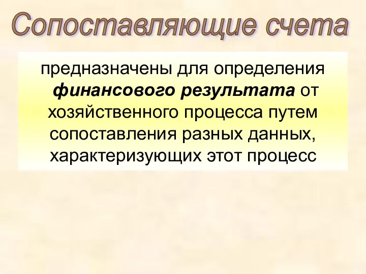 предназначены для определения финансового результата от хозяйственного процесса путем сопоставления