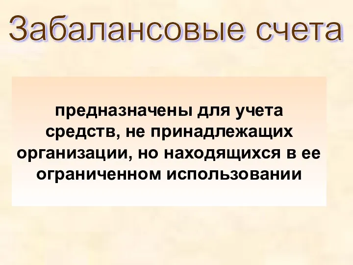 предназначены для учета средств, не принадлежащих организации, но находящихся в ее ограниченном использовании Забалансовые счета