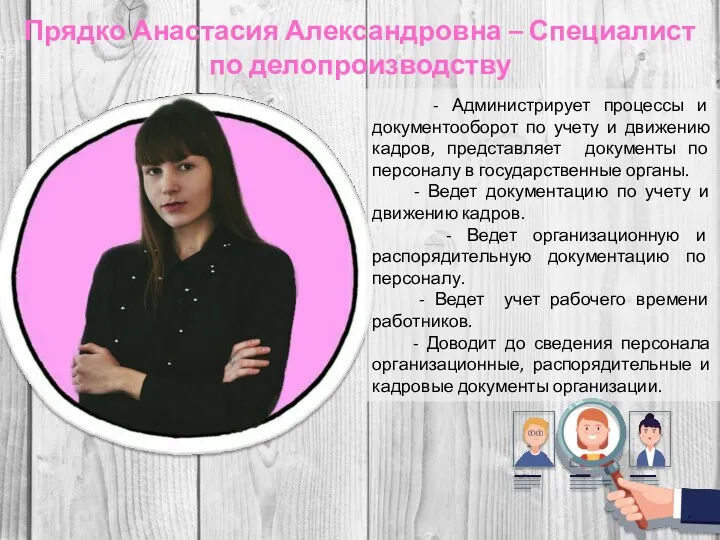 - Администрирует процессы и документооборот по учету и движению кадров,