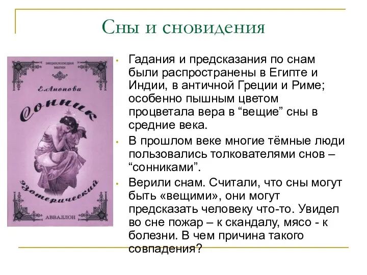 Гадания и предсказания по снам были распространены в Египте и