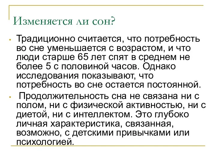 Изменяется ли сон? Традиционно считается, что потребность во сне уменьшается