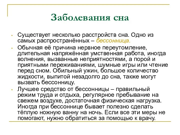 Заболевания сна Существует несколько расстройств сна. Одно из самых распространённых