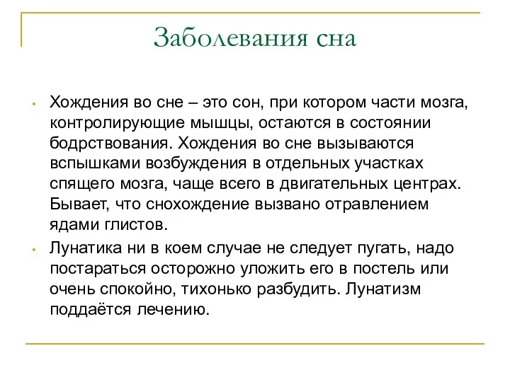 Хождения во сне – это сон, при котором части мозга,