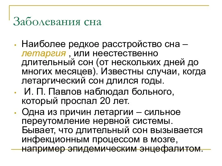 Заболевания сна Наиболее редкое расстройство сна – летаргия , или