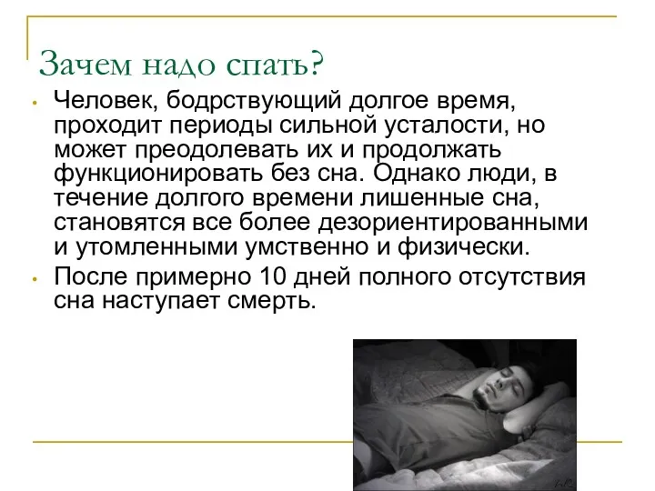 Зачем надо спать? Человек, бодрствующий долгое время, проходит периоды сильной