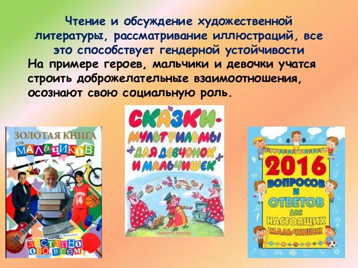 Чтение и обсуждение художественной литературы, рассматривание иллюстраций, все это способствует