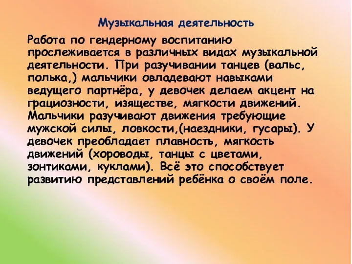 Музыкальная деятельность Работа по гендерному воспитанию прослеживается в различных видах