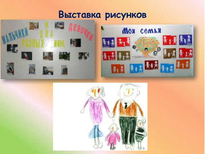 Выставка рисунков