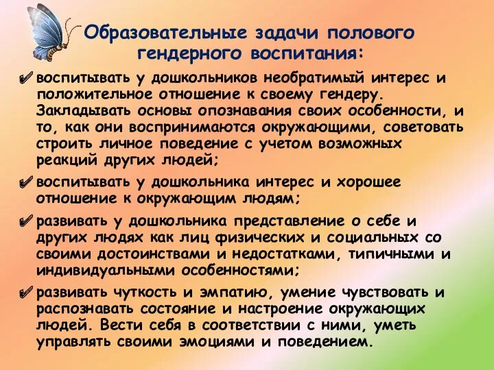 Образовательные задачи полового гендерного воспитания: воспитывать у дошкольников необратимый интерес