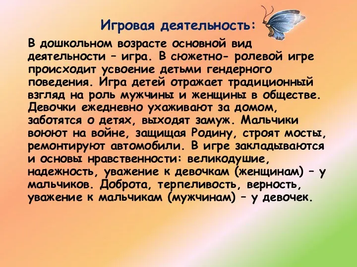 Игровая деятельность: В дошкольном возрасте основной вид деятельности – игра.