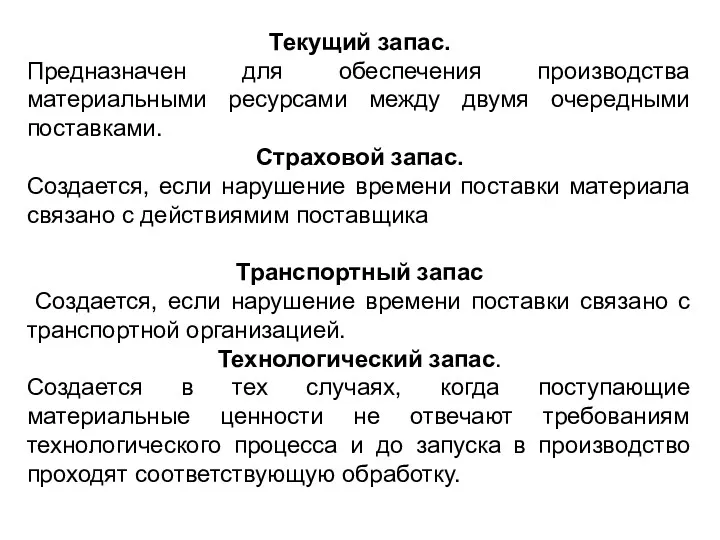 Текущий запас. Предназначен для обеспечения производства материальными ресурсами между двумя