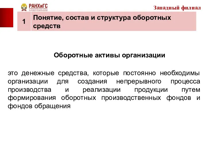 Оборотные активы организации это денежные средства, которые постоянно необходимы организации