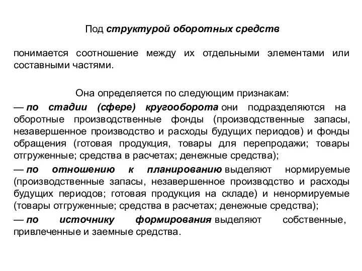 Под структурой оборотных средств понимается соотношение между их отдельными элементами или составными частями.