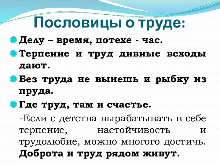 Пословицы о труде: Делу – время, потехе - час. Терпение