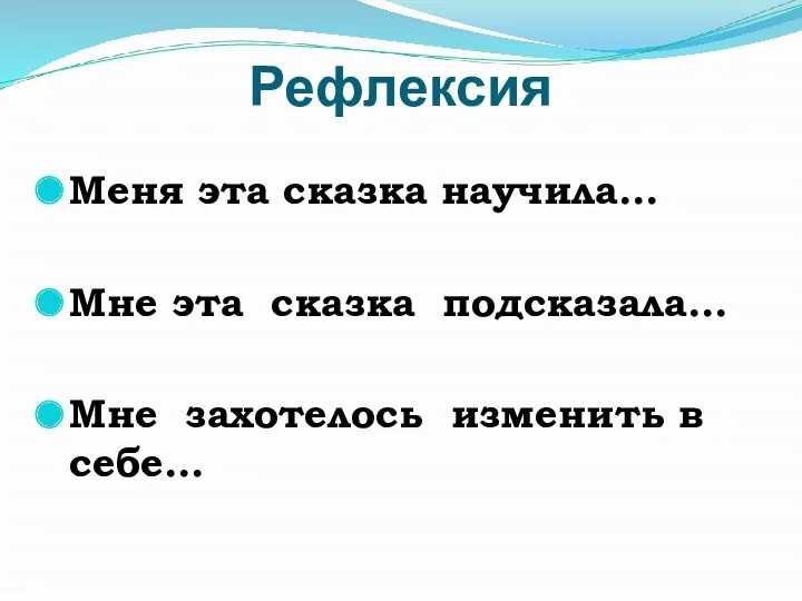 Рефлексия Меня эта сказка научила… Мне эта сказка подсказала… Мне захотелось изменить в себе…