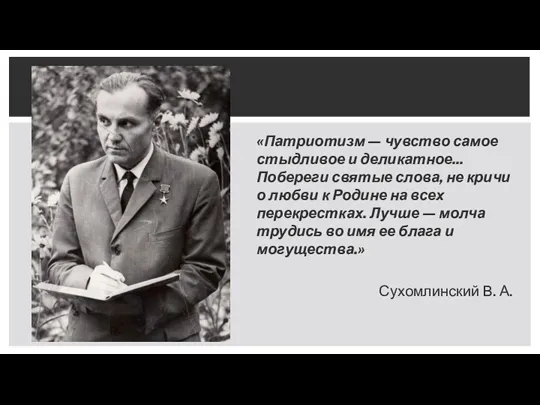 «Патриотизм — чувство самое стыдливое и деликатное... Побереги святые слова,