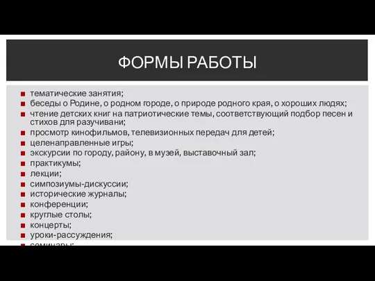 тематические занятия; беседы о Родине, о родном городе, о природе