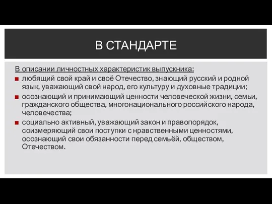 В описании личностных характеристик выпускника: любящий свой край и своё