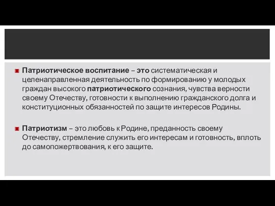 Патриотическое воспитание – это систематическая и целенаправленная деятельность по формированию