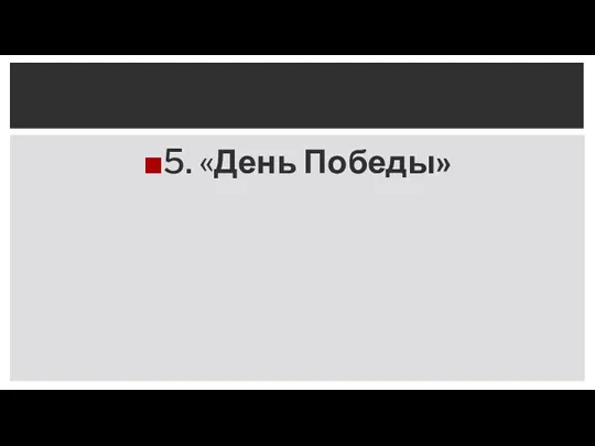 5. «День Победы»