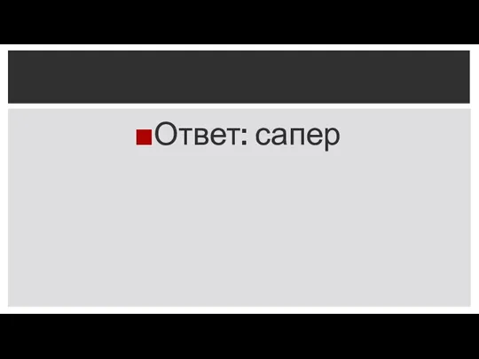 Ответ: сапер