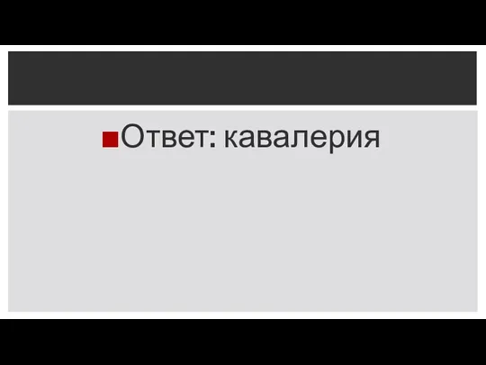 Ответ: кавалерия