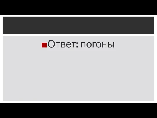 Ответ: погоны