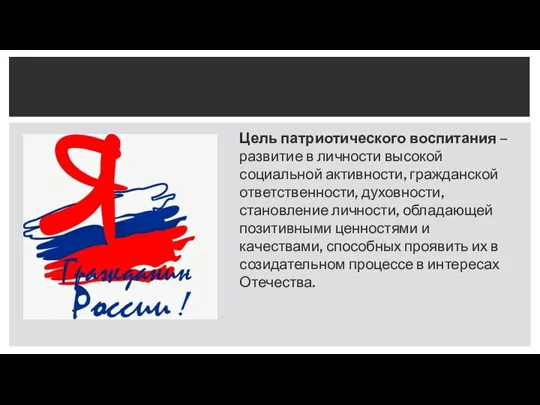 Цель патриотического воспитания – развитие в личности высокой социальной активности,