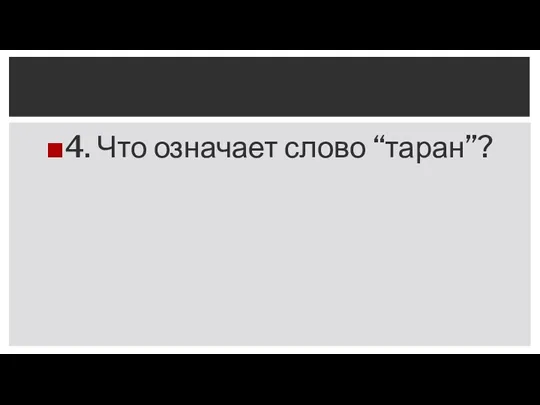 4. Что означает слово “таран”?