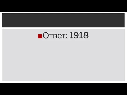 Ответ: 1918