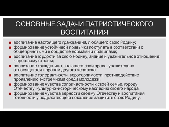 воспитание настоящего гражданина, любящего свою Родину; формирование устойчивой привычки поступать