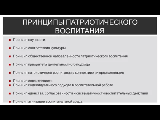 Принцип научности Принцип соответствия культуры Принцип общественной направленности патриотического воспитания