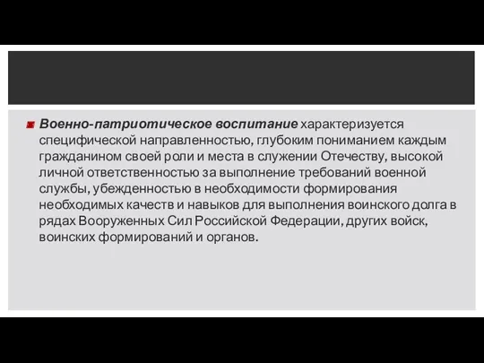 Военно-патриотическое воспитание характеризуется специфической направленностью, глубоким пониманием каждым гражданином своей