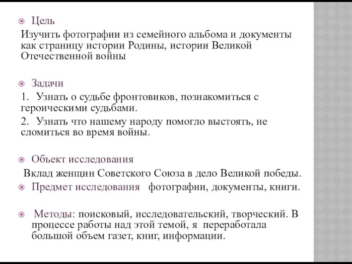 Цель Изучить фотографии из семейного альбома и документы как страницу истории Родины, истории