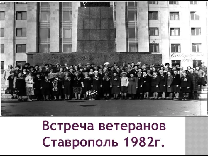 Встреча ветеранов Ставрополь 1982г.