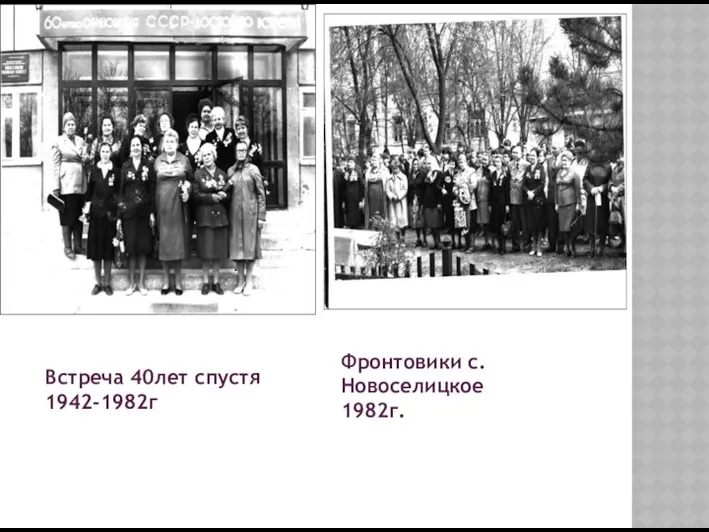 . Встреча 40лет спустя 1942-1982г Фронтовики с.Новоселицкое 1982г.