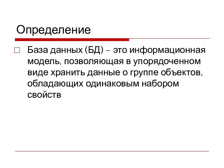 Определение База данных (БД) – это информационная модель, позволяющая в