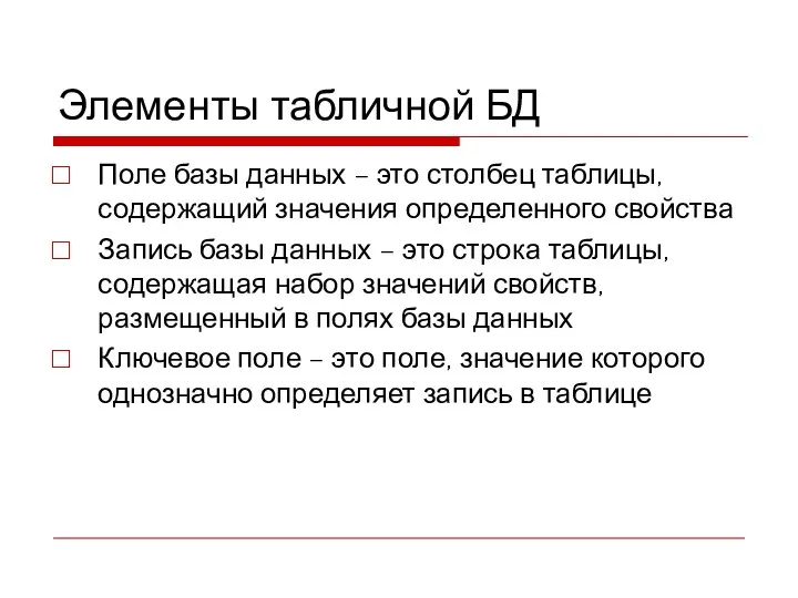 Элементы табличной БД Поле базы данных – это столбец таблицы,