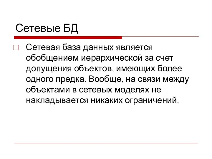 Сетевые БД Сетевая база данных является обобщением иерархической за счет