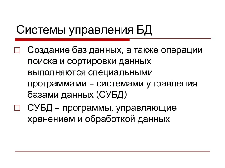 Системы управления БД Создание баз данных, а также операции поиска