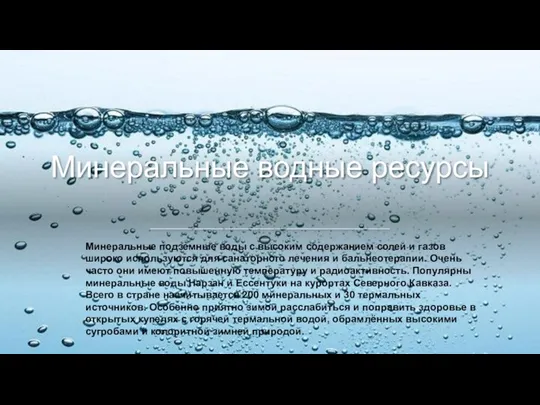 Минеральные водные ресурсы Минеральные подземные воды с высоким содержанием солей