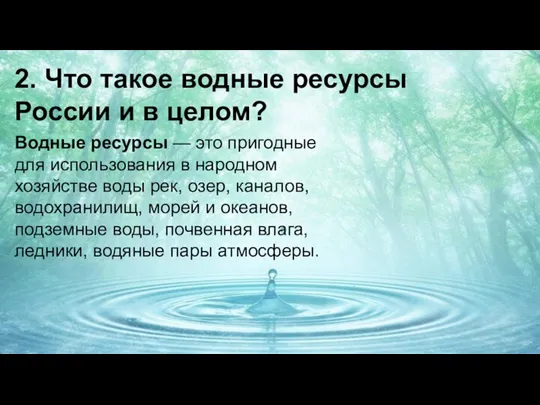 2. Что такое водные ресурсы России и в целом? Водные