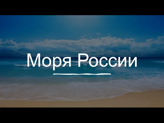 Моря России