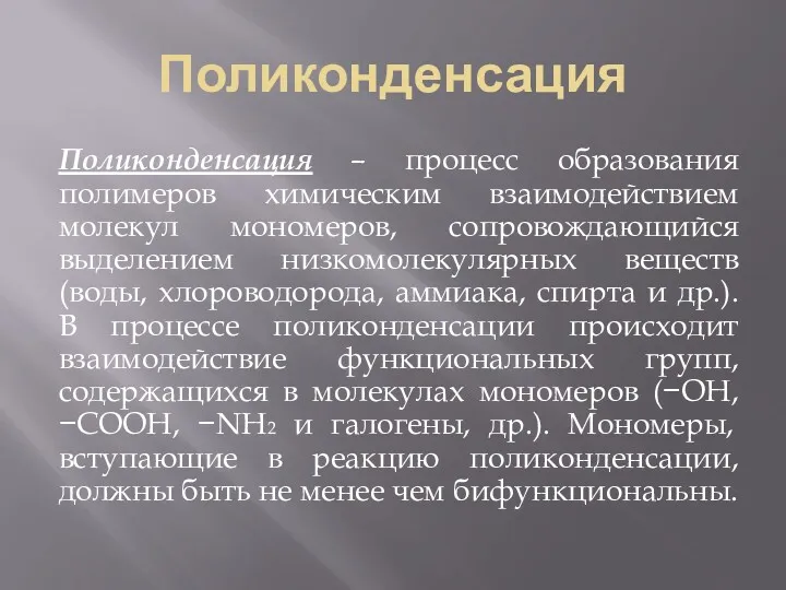 Поликонденсация Поликонденсация – процесс образования полимеров химическим взаимодействием молекул мономеров,