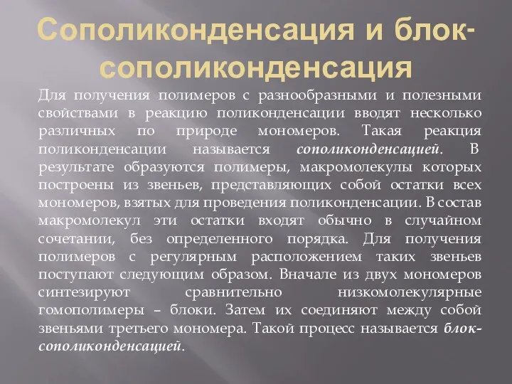 Сополиконденсация и блок-сополиконденсация Для получения полимеров с разнообразными и полезными