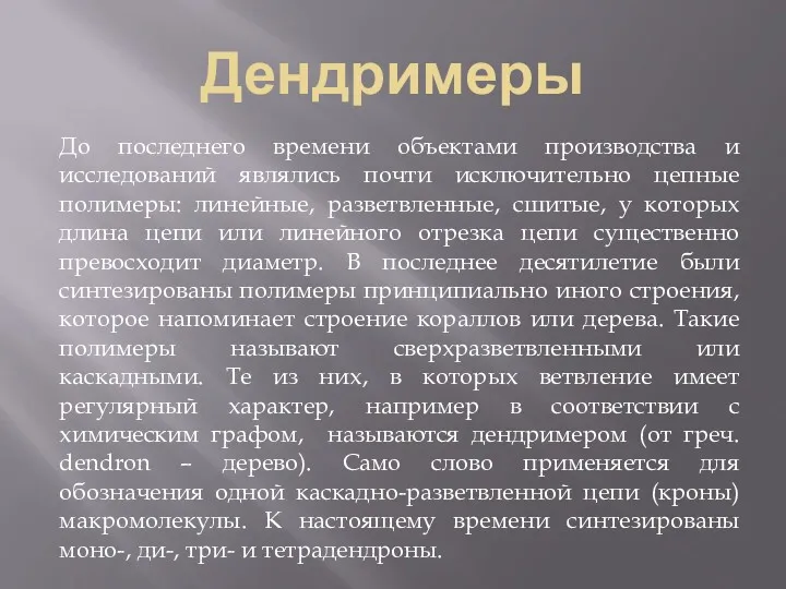 Дендримеры До последнего времени объектами производства и исследований являлись почти