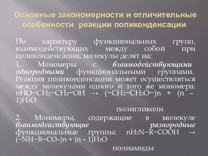 Основные закономерности и отличительные особенности реакции поликонденсации По характеру функциональных