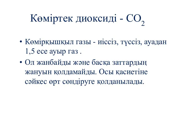 Көміртек диоксиді - СО2 Көмірқышқыл газы - иіссіз, түссіз, ауадан